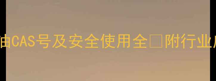 图片 高闪点柴油CAS号及安全使用全✅附行业应用指南2