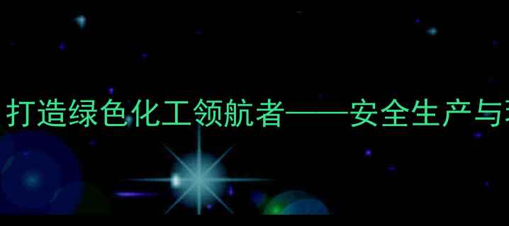 图片 鲁深发化工：深耕齐鲁大地，打造绿色化工领航者——安全生产与环保技术双轮驱动发展新路径