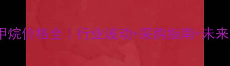 图片 鲁西三氯甲烷价格全｜行业波动+采购指南+未来趋势💰🔬1