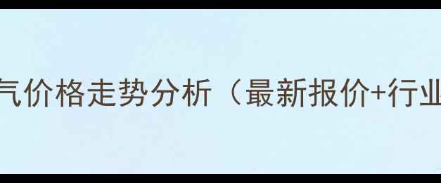 图片 鲁西化工氯气价格走势分析（最新报价+行业趋势解读）