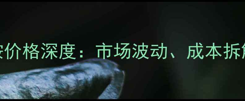 图片 鲁西工业级硫酸铵价格深度：市场波动、成本拆解与行业应用前景