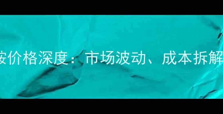 图片 鲁西工业级硫酸铵价格深度：市场波动、成本拆解与行业应用前景1
