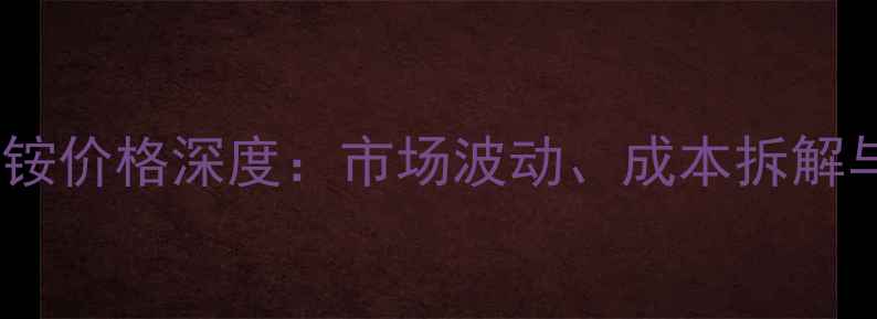 图片 鲁西工业级硫酸铵价格深度：市场波动、成本拆解与行业应用前景2
