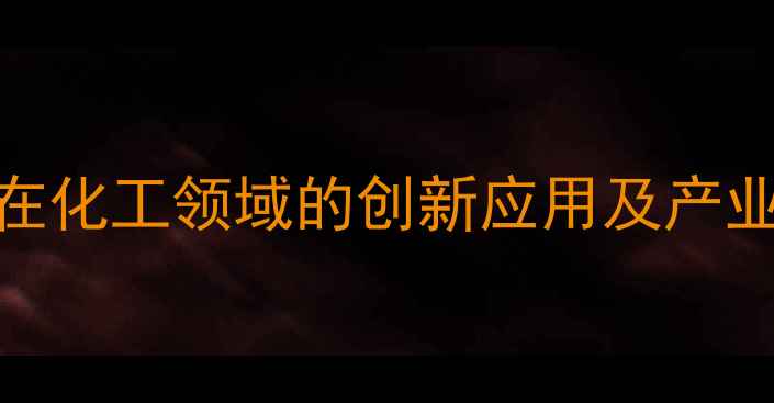 图片 鲑鱼精子DNA在化工领域的创新应用及产业化前景探析1