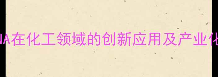 图片 鲑鱼精子DNA在化工领域的创新应用及产业化前景探析2