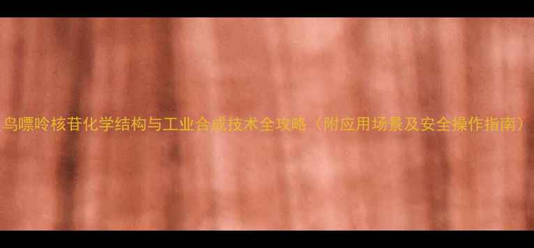 图片 鸟嘌呤核苷化学结构与工业合成技术全攻略（附应用场景及安全操作指南）