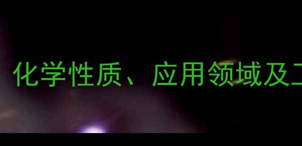 图片 鸟氨酸分子结构式：化学性质、应用领域及工业合成方法全指南
