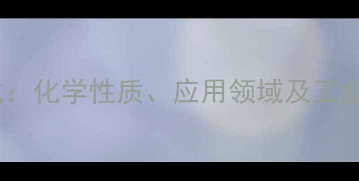 图片 鸟氨酸分子结构式：化学性质、应用领域及工业合成方法全指南1