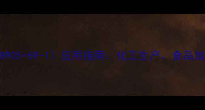 图片 鸟苷酸二钠（CAS68905-69-1）应用指南：化工生产、食品加工与医药领域的全