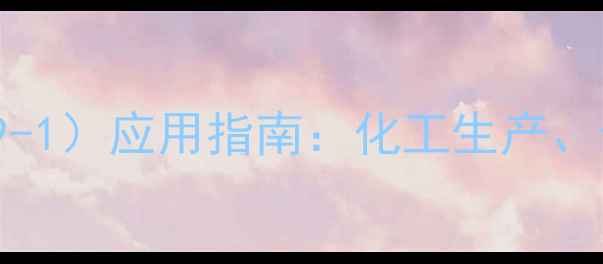 图片 鸟苷酸二钠（CAS68905-69-1）应用指南：化工生产、食品加工与医药领域的全1