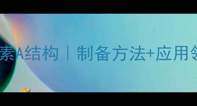 图片 鹰嘴豆芽素A结构｜制备方法+应用领域全🔬1