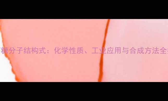 图片 麦芽糖分子结构式：化学性质、工业应用与合成方法全指南