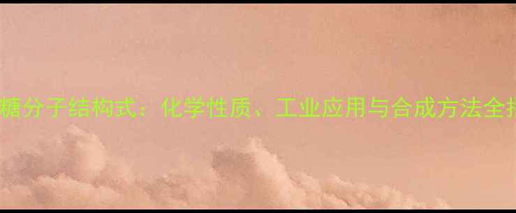 图片 麦芽糖分子结构式：化学性质、工业应用与合成方法全指南1