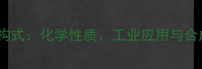 图片 麦芽糖分子结构式：化学性质、工业应用与合成方法全指南2