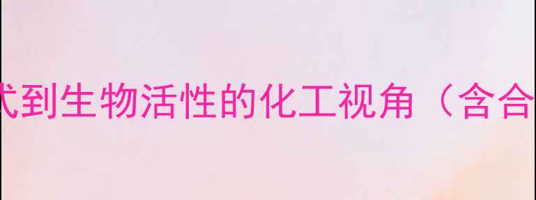 图片 黄体酮结构：从分子式到生物活性的化工视角（含合成方法及药理应用）1