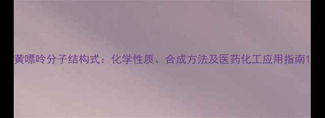 图片 黄嘌呤分子结构式：化学性质、合成方法及医药化工应用指南1