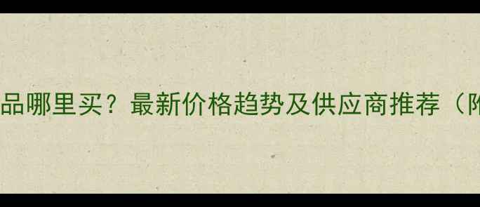 图片 黄曲霉素标准品哪里买？最新价格趋势及供应商推荐（附购买指南）2