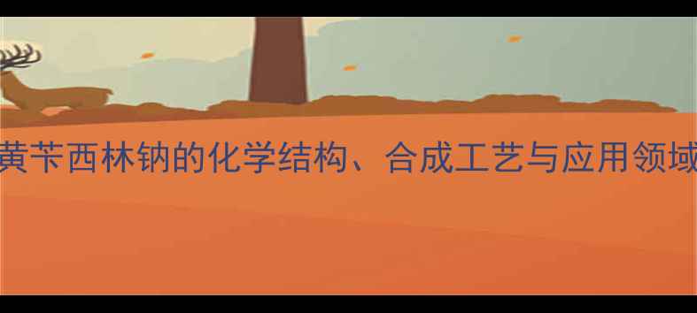 图片 黄苄西林钠的化学结构、合成工艺与应用领域