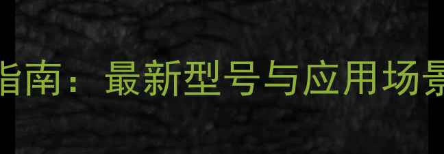 图片 黑色粉末CAS号权威指南：最新型号与应用场景（附安全数据表）1