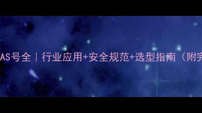 图片 黑色颜料CAS号全｜行业应用+安全规范+选型指南（附完整清单）