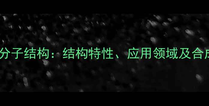 图片 齐墩果酸分子结构：结构特性、应用领域及合成方法全1