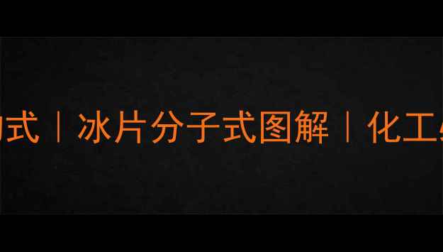 图片 龙脑化学结构式｜冰片分子式图解｜化工必看物质图谱
