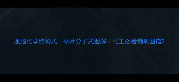 图片 龙脑化学结构式｜冰片分子式图解｜化工必看物质图谱2