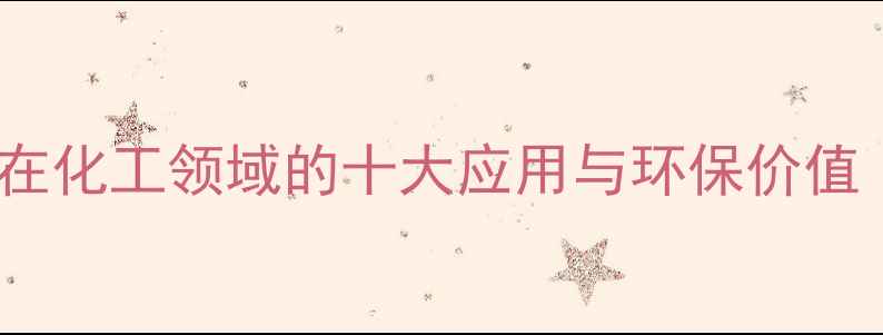 图片 🌊海洋甲壳素在化工领域的十大应用与环保价值（附产品图）1