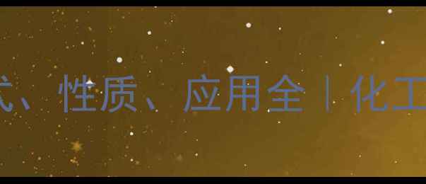 图片 🌟1-苯丙酮结构式、性质、应用全｜化工原料必备手册🌟1
