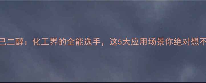 图片 🌟16-己二醇：化工界的全能选手，这5大应用场景你绝对想不到！1