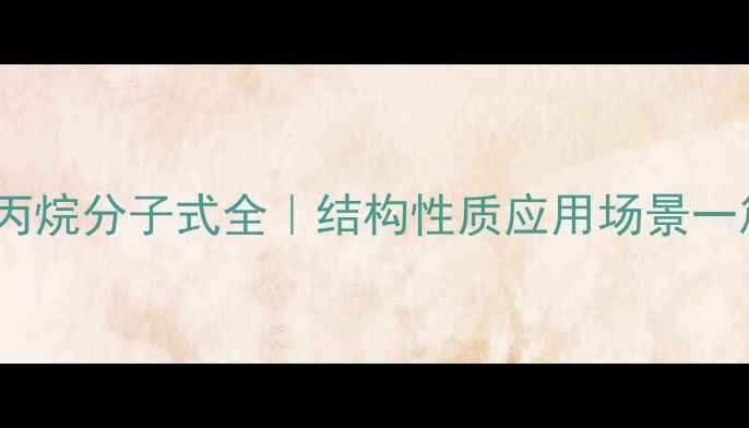 图片 🌟2-甲基丙烷分子式全｜结构性质应用场景一篇说清🌟1