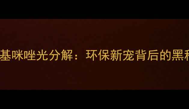 图片 🌟2-甲基咪唑光分解：环保新宠背后的黑科技🌟2