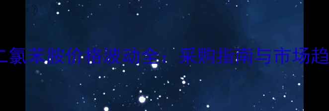 图片 🌟34二氯苯胺价格波动全：采购指南与市场趋势🌟1