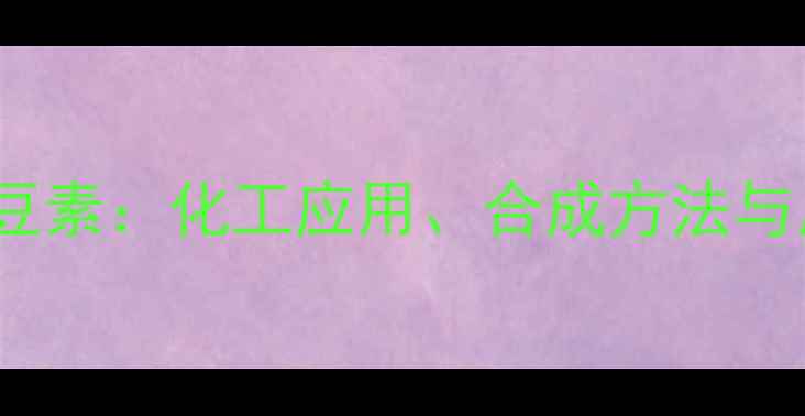 图片 🌟4-甲基7-乙酰氧基香豆素：化工应用、合成方法与用途全（附实验步骤）1