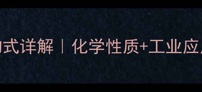 图片 🌟4吡啶甲酸结构式详解｜化学性质+工业应用+合成方法全💡