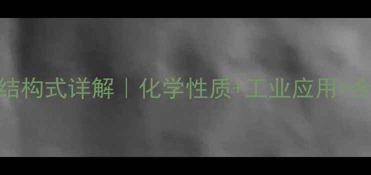 图片 🌟4吡啶甲酸结构式详解｜化学性质+工业应用+合成方法全💡2