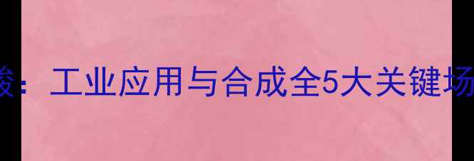 图片 🌟5-甲基-5-己烯酸：工业应用与合成全5大关键场景+3种制备方法🌟