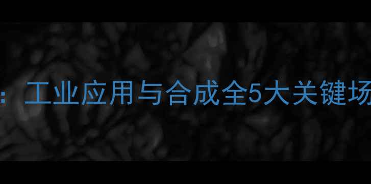 图片 🌟5-甲基-5-己烯酸：工业应用与合成全5大关键场景+3种制备方法🌟2