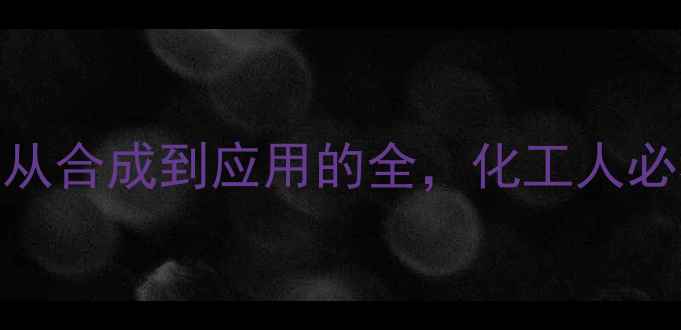 图片 🌟5-羟甲基呋喃醛：从合成到应用的全，化工人必看的行业新趋势！🌟