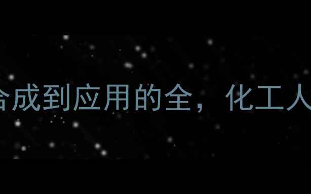 图片 🌟5-羟甲基呋喃醛：从合成到应用的全，化工人必看的行业新趋势！🌟1