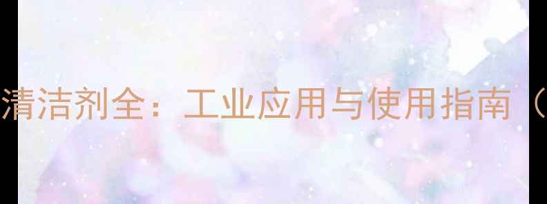 图片 🌟625-45-6环保清洁剂全：工业应用与使用指南（附详细配方）🌟