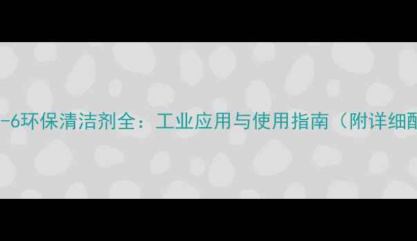 图片 🌟625-45-6环保清洁剂全：工业应用与使用指南（附详细配方）🌟2