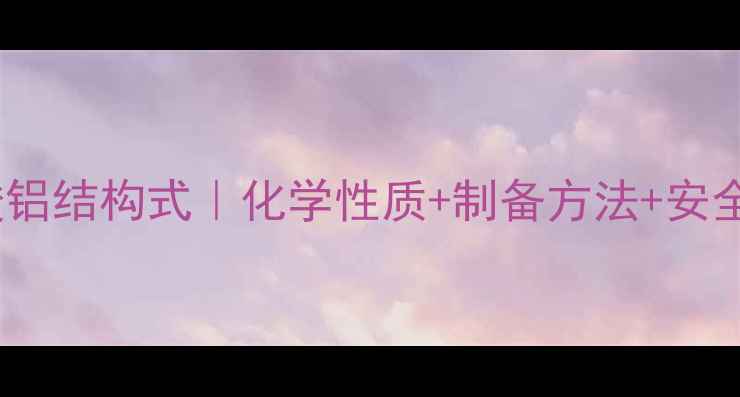 图片 🌟9水合硝酸铝结构式｜化学性质+制备方法+安全操作指南💡