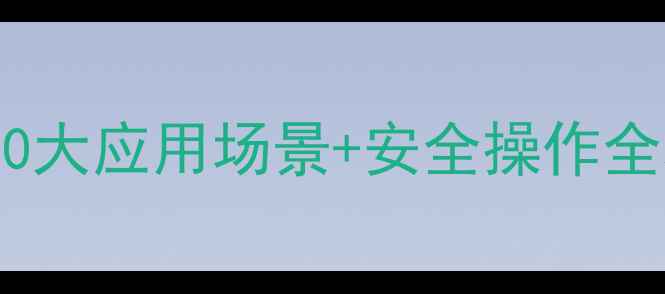 图片 🌟CAS号重铬酸钾的10大应用场景+安全操作全攻略（新手必看！）