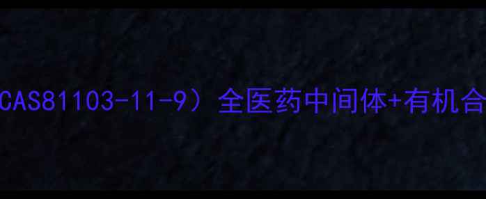 图片 🌟N-乙酰基乙二胺（CAS81103-11-9）全医药中间体+有机合成双场景应用指南✨