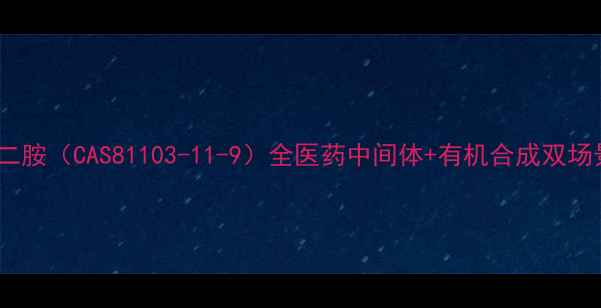 图片 🌟N-乙酰基乙二胺（CAS81103-11-9）全医药中间体+有机合成双场景应用指南✨1