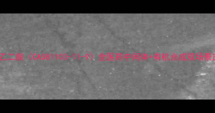 图片 🌟N-乙酰基乙二胺（CAS81103-11-9）全医药中间体+有机合成双场景应用指南✨2