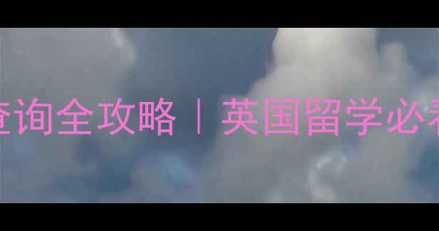 图片 🌟UCL化工专业CAS查询全攻略｜英国留学必看！最新版申请指南