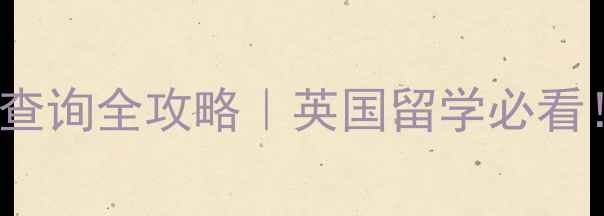 图片 🌟UCL化工专业CAS查询全攻略｜英国留学必看！最新版申请指南2