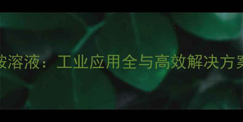 图片 🌟n-甲基二乙醇胺溶液：工业应用全与高效解决方案（附选配指南）